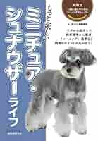Amazon.co.jp: もっと楽しい ミニチュア・シュナウザーライフ